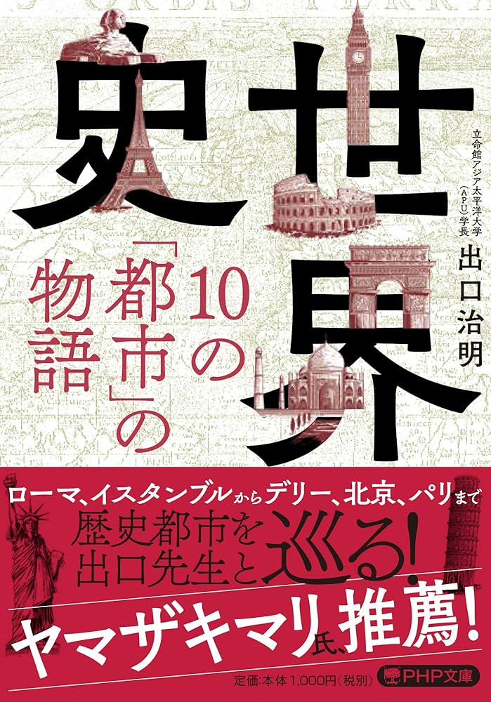 世界史・10の「都市」の物語 (PHP文庫) | 出口 治明 |本 | 通販
